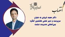 انتصاب دکتر مجید فروتن به عنوان سرپرست و دبیر علمی هفتمین کنگره بین‌المللی مدیریت دیابت